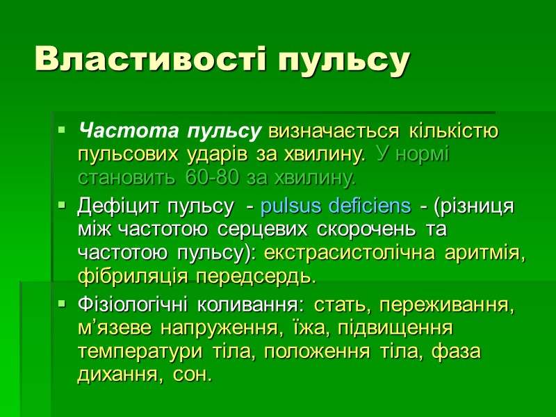 Властивості пульсу Частота пульсу визначається кількістю пульсових ударів за хвилину. У нормі становить 60-80